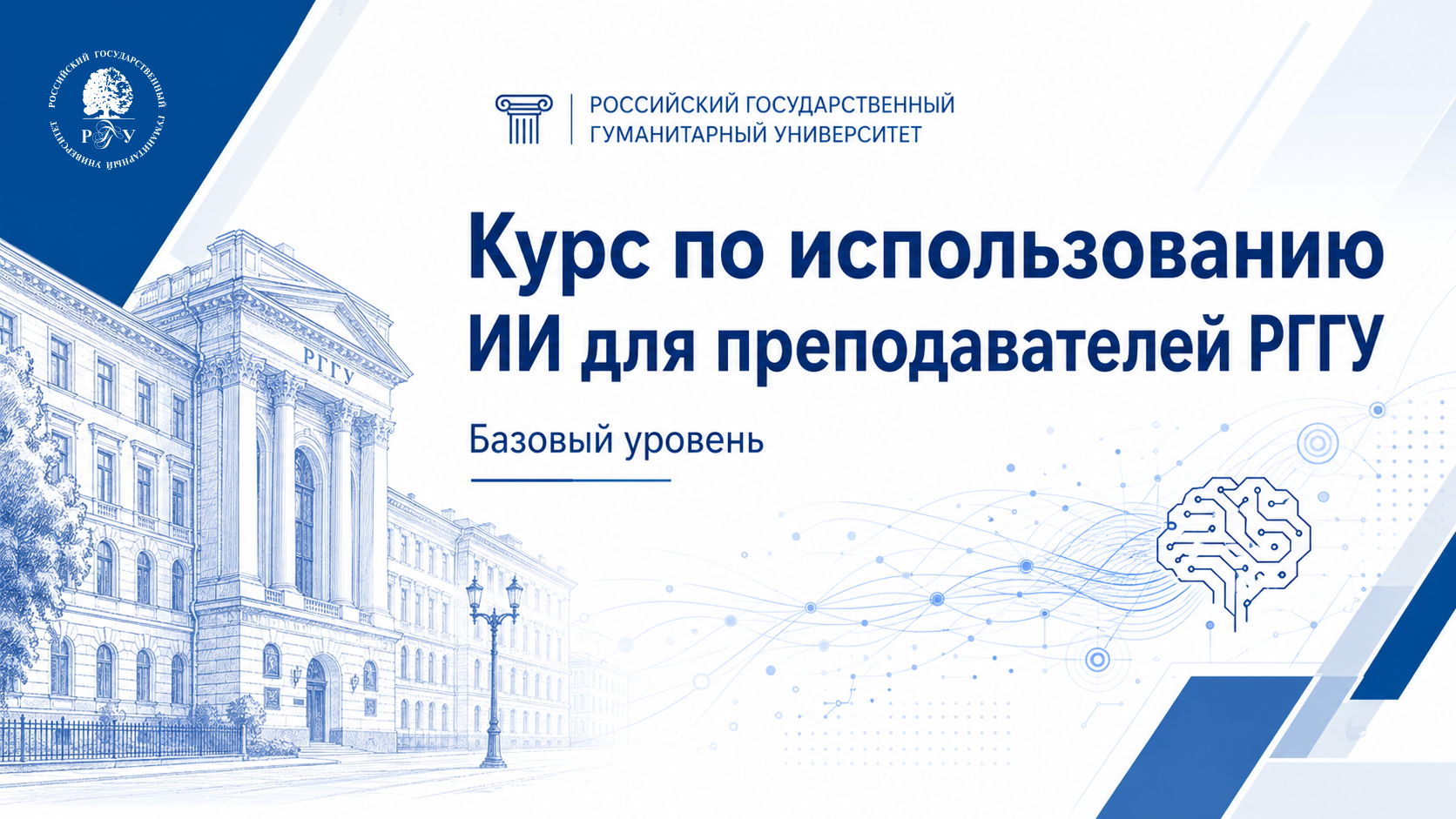 Искусственный интеллект в работе преподавателя РГГУ: базовый уровень